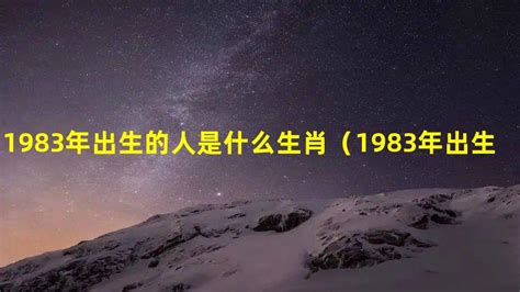 1983 属什么|1983年属于什么生肖？ 83年出生的性格如何？